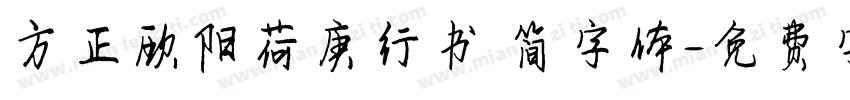 方正欧阳荷庚行书 简字体字体转换